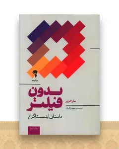 بدون فیلتر