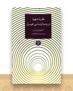 نظریه شهود در پدیدارشناسی هوسرل