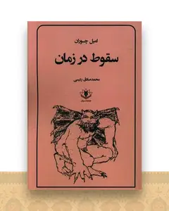 سقوط در زمان