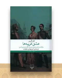 عشق غریبه‌ها