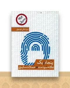 51 نکته سودمند در حملات سایبری (جیبی)