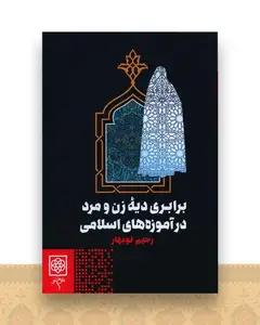 برابری دیه زن و مرد در آموزه های اسلامی