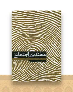مهندسی اجتماعی