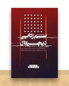 سم زدایی دیجیتال