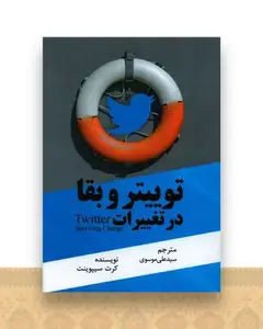 توییتر و بقا در تغییرات