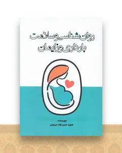 روان شناسی و سلامت بارداری و زایمان