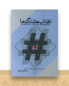 انقلاب هشتگ ها