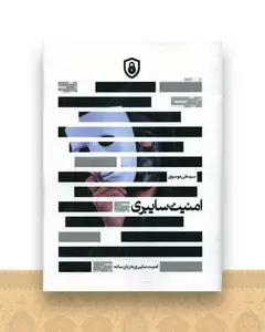 امنیت سایبری