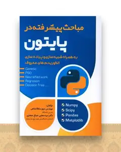 مباحث پیشرفته در پایتون
