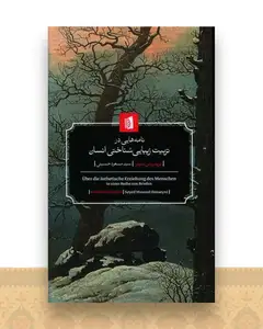 نامه‌هایی در تربیت زیباییشناختی انسان