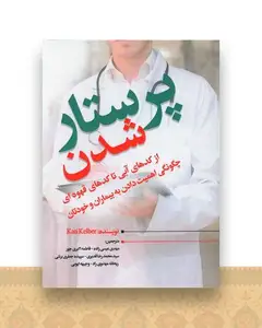 پرستار شدن