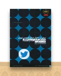 بیش از 10 هزار دنبال کننده توییتر