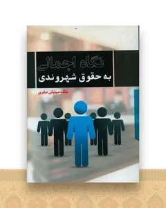 نگاه اجمالی به حقوق شهروندی