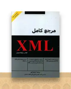 مرجع کامل xml