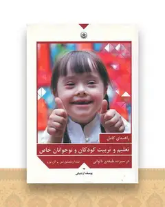 راهنمای کامل تعلیم و تربیت کودکان و نوجوانان خاص