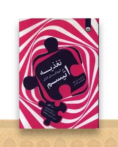 تغذیه در کودکان دارای اتیسم
