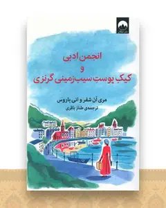 انجمن ادبی و کیک پوست سیب زمینی گرنزی