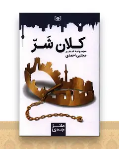کلان شر