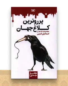پرروترین کلاغ جهان