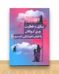 101 بازی و فعالیت ویژه کودکان با طیف اختلالات اتیسم