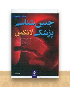 جنین‌شناسی پزشکی لانگمن 2019