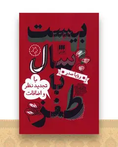 بیست سال با طنز