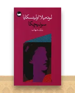 سونیچکا (پالتویی)