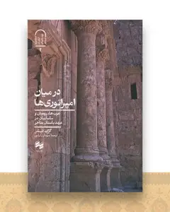 در میان امپراتوری ها