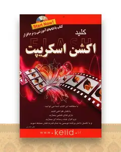 کلید اکشن اسکریپت (با سی دی)