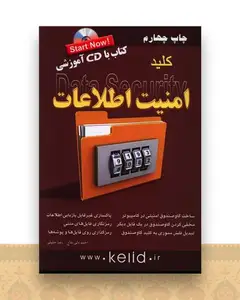 کلید امنیت اطلاعات (با سی دی)