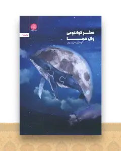 سفر کوانتومی وال تنها