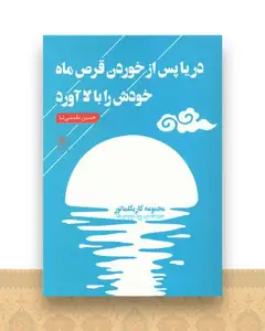 دریا پس از خوردن قرص ماه خودش را بالا آورد