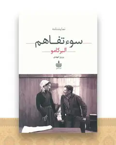 سو تفاهم