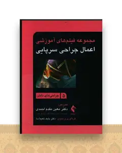 فیلم های آموزشی اعمال جراحی سرپایی (5)