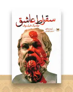 سقراط عاشق
