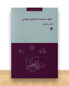 حقوق حمایت از داده های شخصی