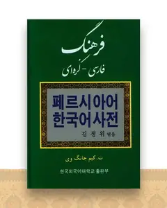 فرهنگ فارسی کره ای (جیبی)