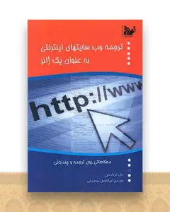 ترجمه وب سایت های اینترنتی