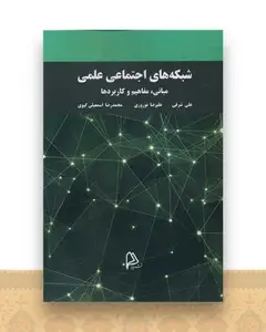 شبکه های اجتماعی علمی