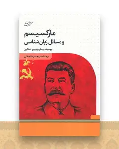 مارکسیسم و مسائل زبان شناسی