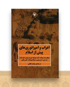 اعراب و امپراتوری های پیش از اسلام