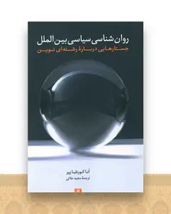روانشناسی سیاسی بین الملل
