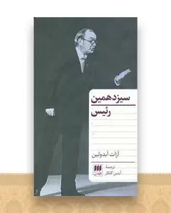 سیزدهمین رئیس