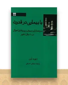 با بیماری در قدرت