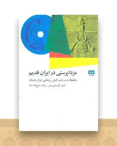 مزداپرستی در ایران قدیم