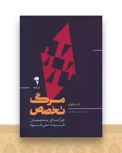مرگ تخصص