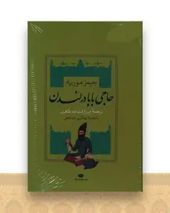 حاجی بابا (2 جلدی)(قابدار)