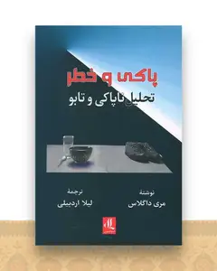 پاکی و خطر
