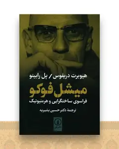 میشل فوکو فراسوی ساختگرایی و هرمنوتیک