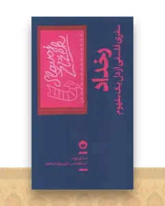 رخداد (سفری فلسفی از دل یک مفهوم)